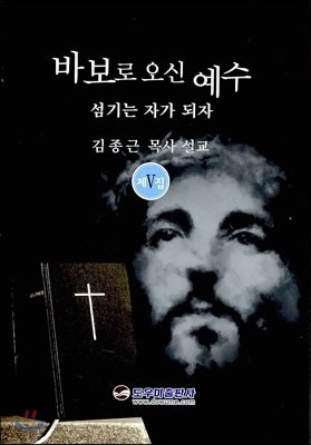 바보로 오신 예수 제5집