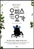 오피스 요가