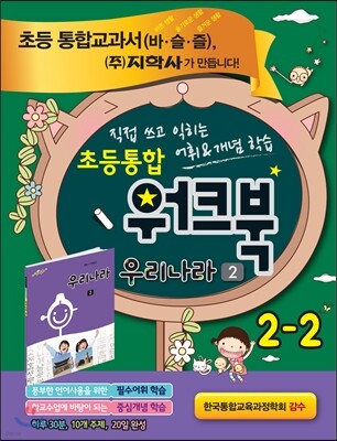 초등통합 워크북 우리나라 2 2-2 (2015년)