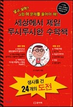 세상에서 제일 무시무시한 수학책