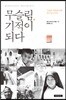 무슬림, 기적이 되다