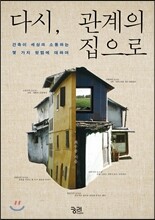 다시, 관계의 집으로