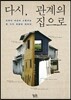 다시, 관계의 집으로