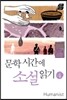 문학시간에 소설 읽기 4