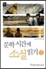 문학시간에 소설 읽기 2