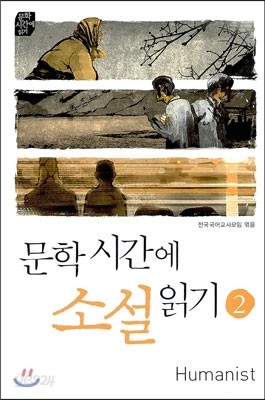 문학시간에 소설 읽기 2