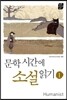 문학시간에 소설 읽기 1
