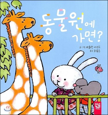 동물원에 가면?