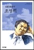 인권변호사 조영래