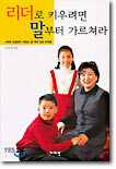 리더로 키우려면 말부터 가르쳐라