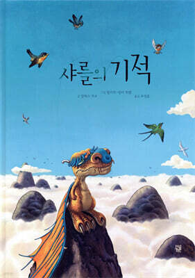 샤를의 기적