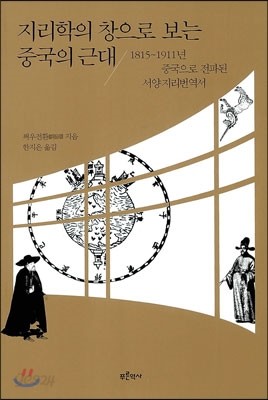 지리학의 창으로 보는 중국의 근대