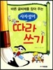 바른 글씨체를 잡아 주는 사자성어 따라쓰기