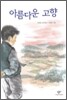 아름다운 고향