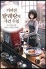 커피점 탈레랑의 사건 수첩 1