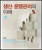 생산 운영관리의 이해