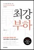 최강 부하