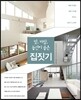 빛, 바람, 동선이 좋은 집짓기