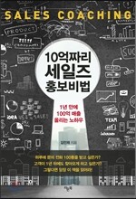 10억짜리 세일즈 홍보비법