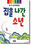 집을 나간 소년