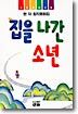 집을 나간 소년