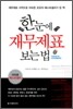 한눈에 재무제표 보는 법
