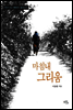 마침내 그리움