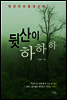 뒷산이 하하하