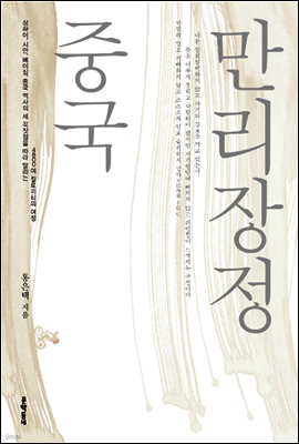 중국 만리장정