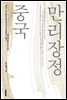 중국 만리장정