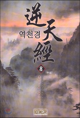 역천경 8