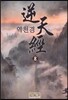 역천경 8