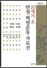 20세기 초 반청 혁명운동 자료선