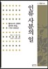 인류 사분의 일