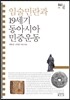 임술민란과 19세기 동아시아 민중운동