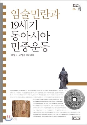 임술민란과 19세기 동아시아 민중운동