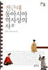 전근대 동아시아 역사상의 사