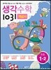 생각수학 1031 개념서 초등 1-2 (2016년용)