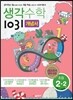생각수학 1031 개념서 초등 2-2 (2016년용)