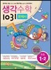 생각수학 1031 문제서 초등 1-2 (2016년용)
