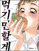 먹기만 할게 2