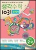 생각수학 1031 문제서 초등 2-2 (2016년용)