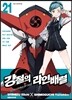 강철의 라인 배럴 21