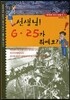 선생님! 6ㆍ25가 뭐예요?