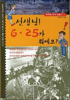 선생님! 6ㆍ25가 뭐예요?