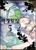 마계왕자 5