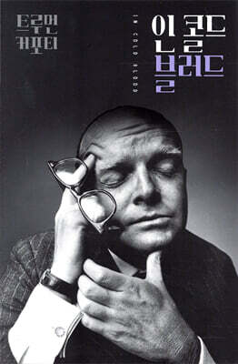 인 콜드 블러드