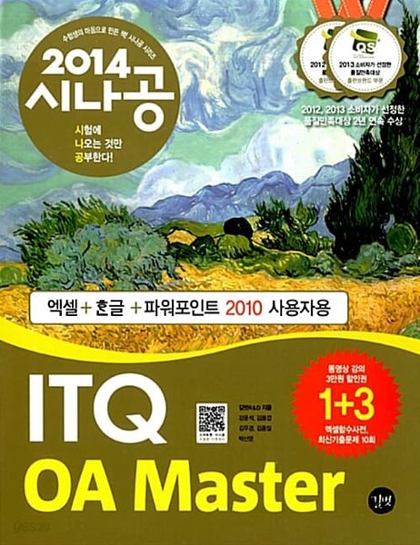 2014 시나공 ITQ OA Master (엑셀 + 한글 + 파워포인트 2010용) + 함수사전 + 무료 동영상강의