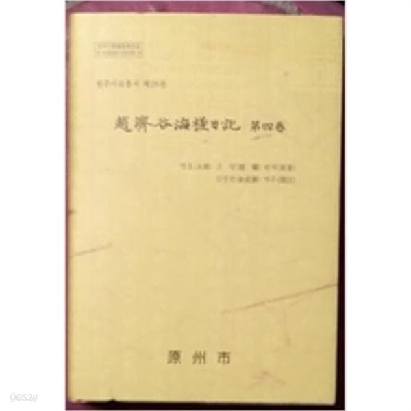 趙濟谷海?日記 조제곡해사일기 제4권 (원주사료총서 제28권) 