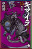 キマイラ(15)魔宮變